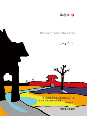 cover image of 白鹿原纪事